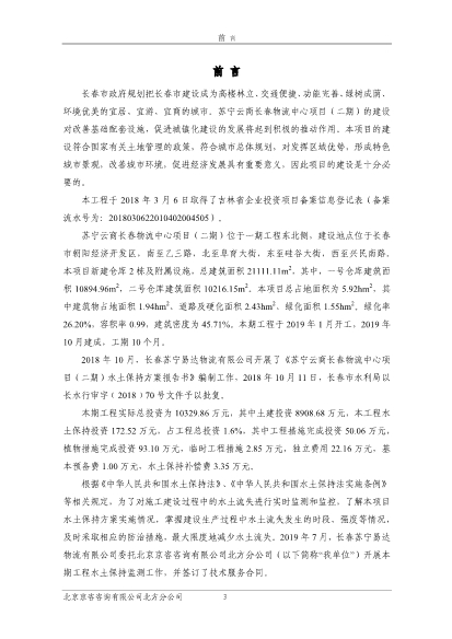 121908371726_0蘇寧云商長(zhǎng)春物流中心項(xiàng)目二期水土保持監(jiān)測(cè)總結(jié)報(bào)告公示_5.Jpeg