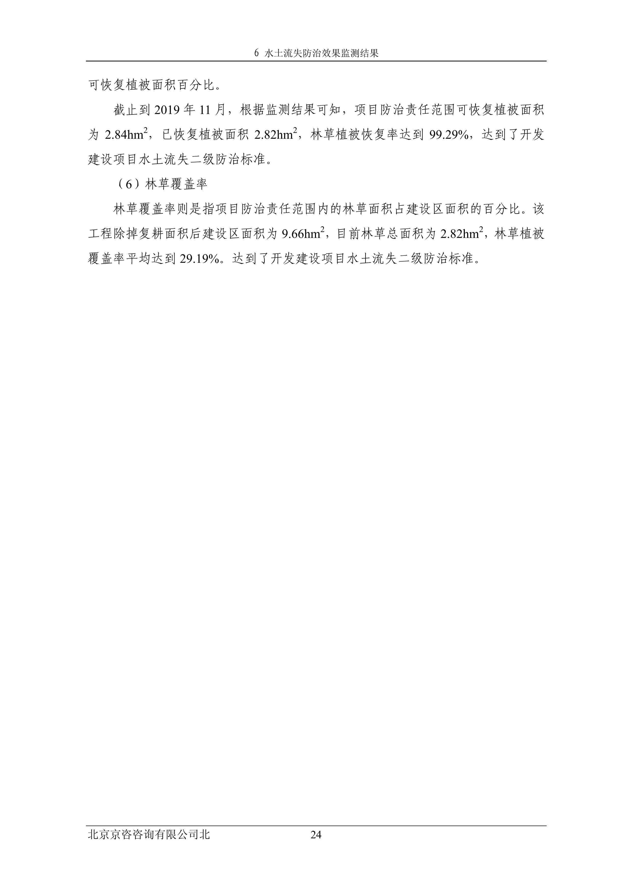 121913032265_0蘇寧云商長(zhǎng)春物流中心項(xiàng)目三期水土保持監(jiān)測(cè)總結(jié)報(bào)告公示_31.jpeg