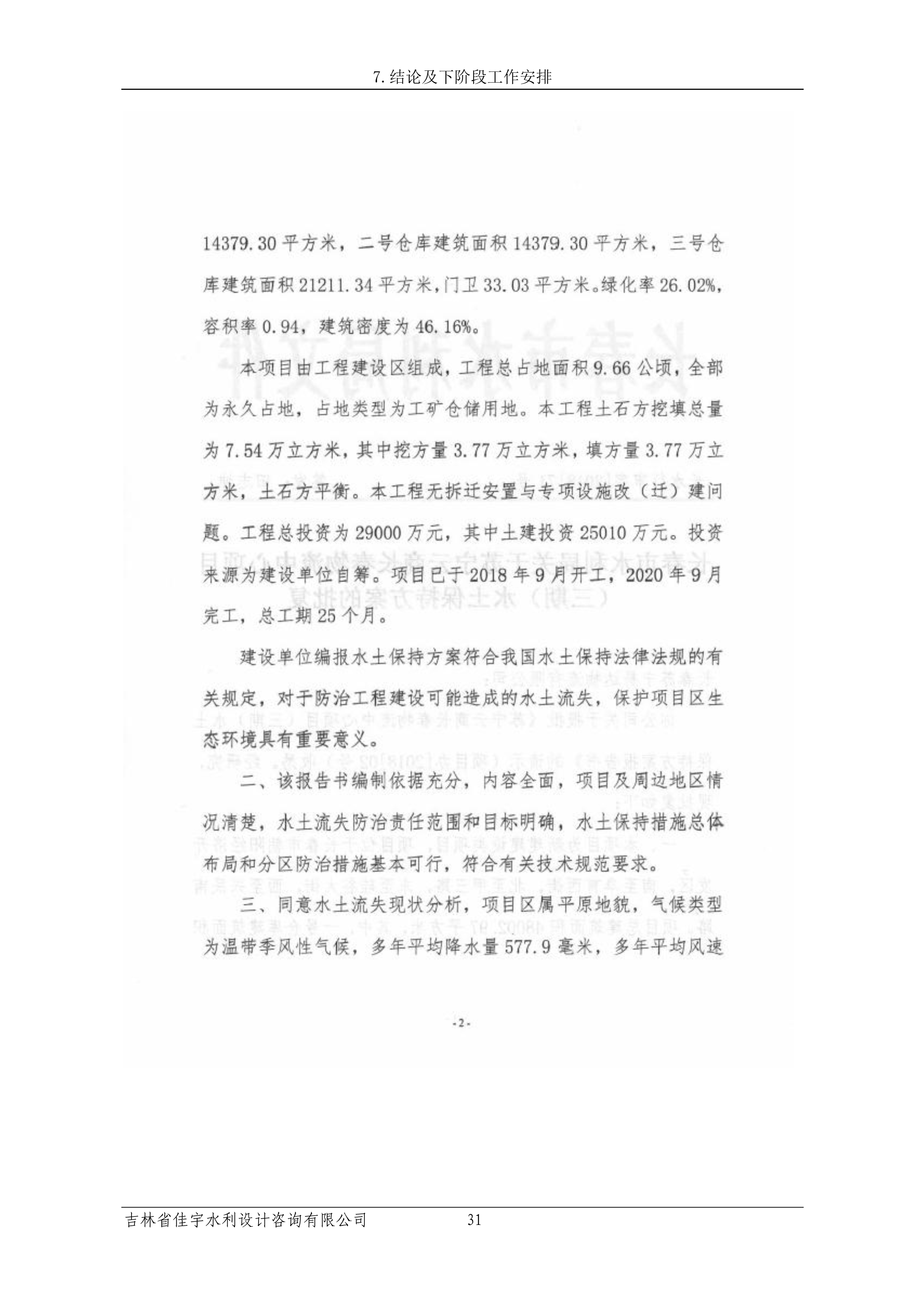 121913341699_0蘇寧云商長(zhǎng)春物流中心項(xiàng)目三期生產(chǎn)建設(shè)項(xiàng)目水土保持設(shè)施驗(yàn)收?qǐng)?bào)告公示_38.jpeg