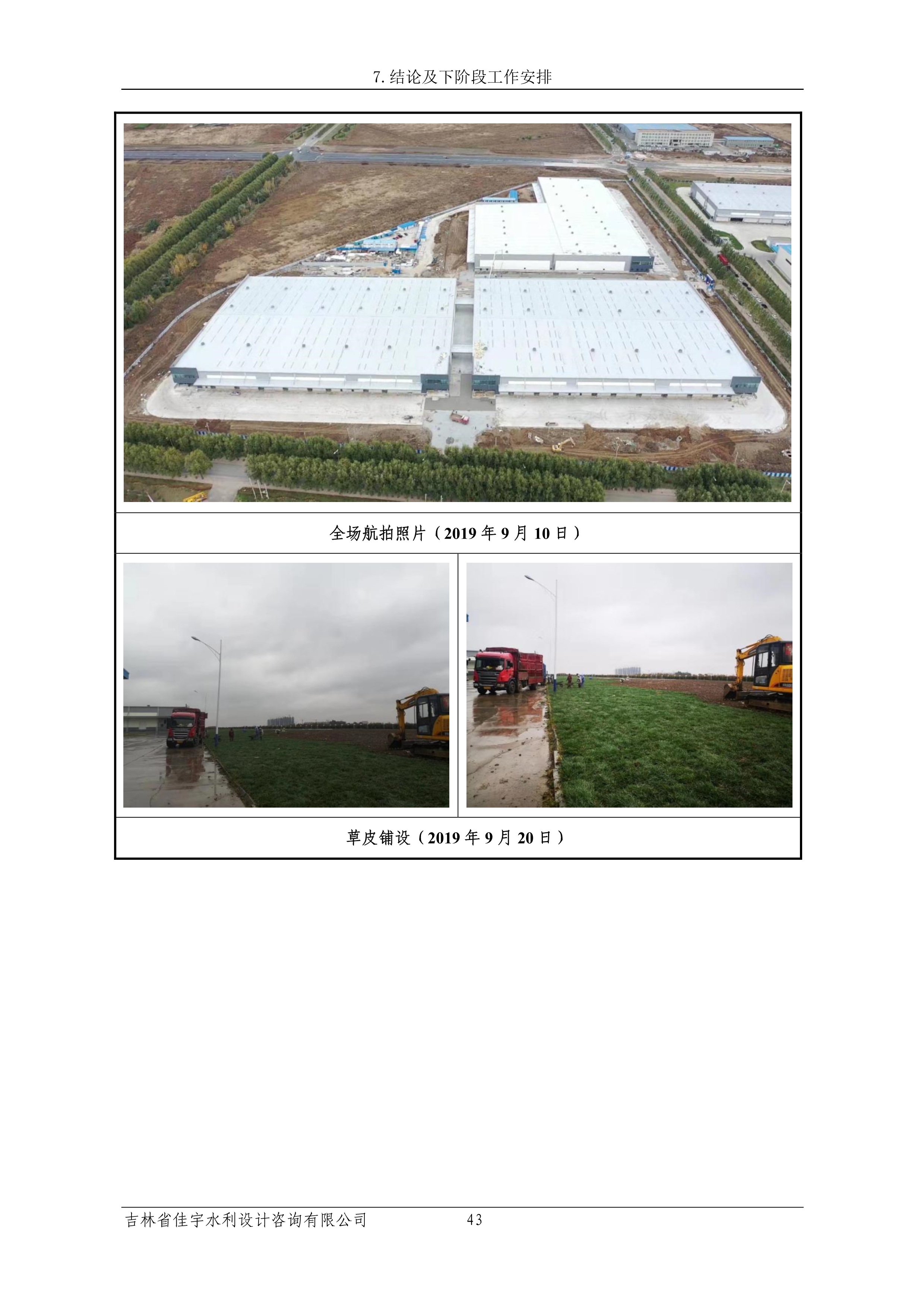 121913341699_0蘇寧云商長(zhǎng)春物流中心項(xiàng)目三期生產(chǎn)建設(shè)項(xiàng)目水土保持設(shè)施驗(yàn)收?qǐng)?bào)告公示_50.jpeg