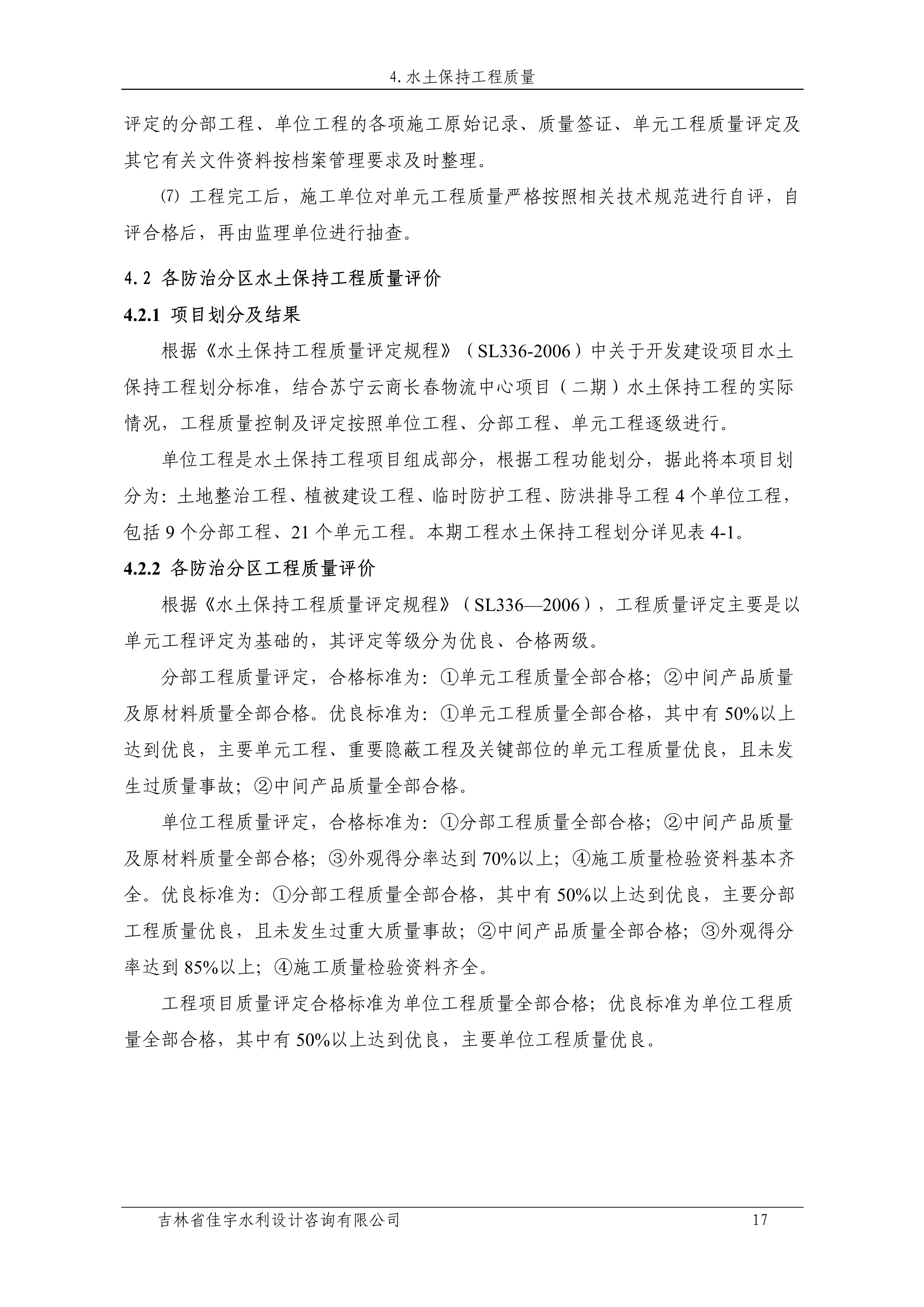 121912153928_0蘇寧云商長春物流中心項目二期生產(chǎn)建設(shè)項目水土保持設(shè)施驗收報告公示_24.jpeg