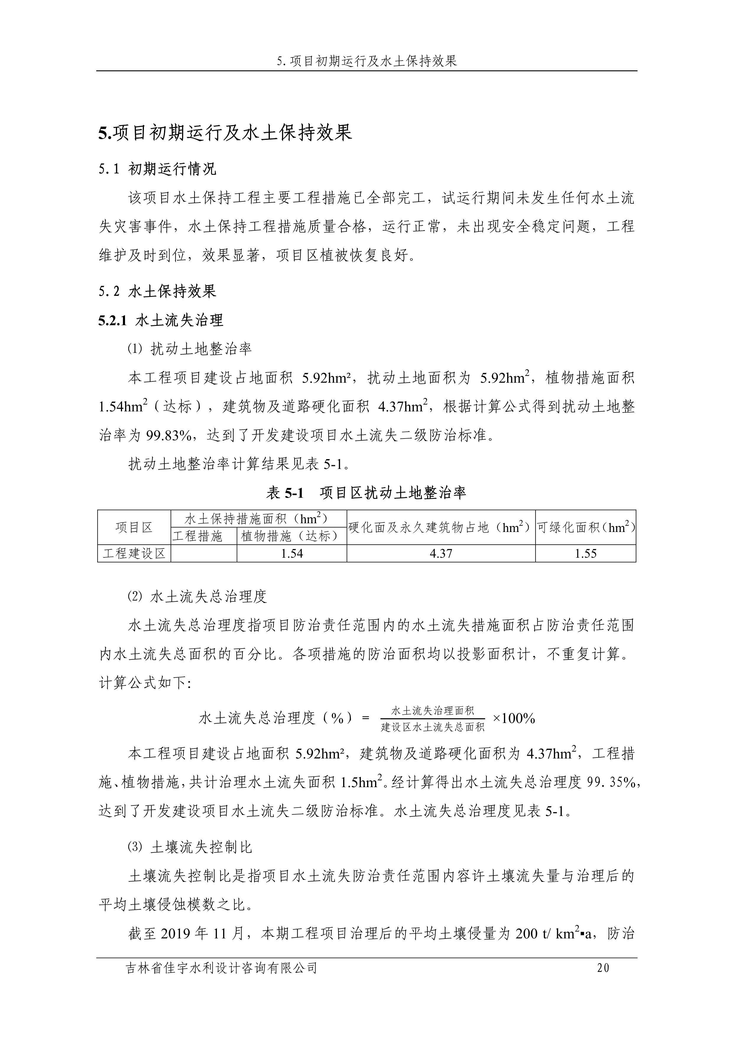 121912153928_0蘇寧云商長春物流中心項目二期生產(chǎn)建設(shè)項目水土保持設(shè)施驗收報告公示_27.jpeg