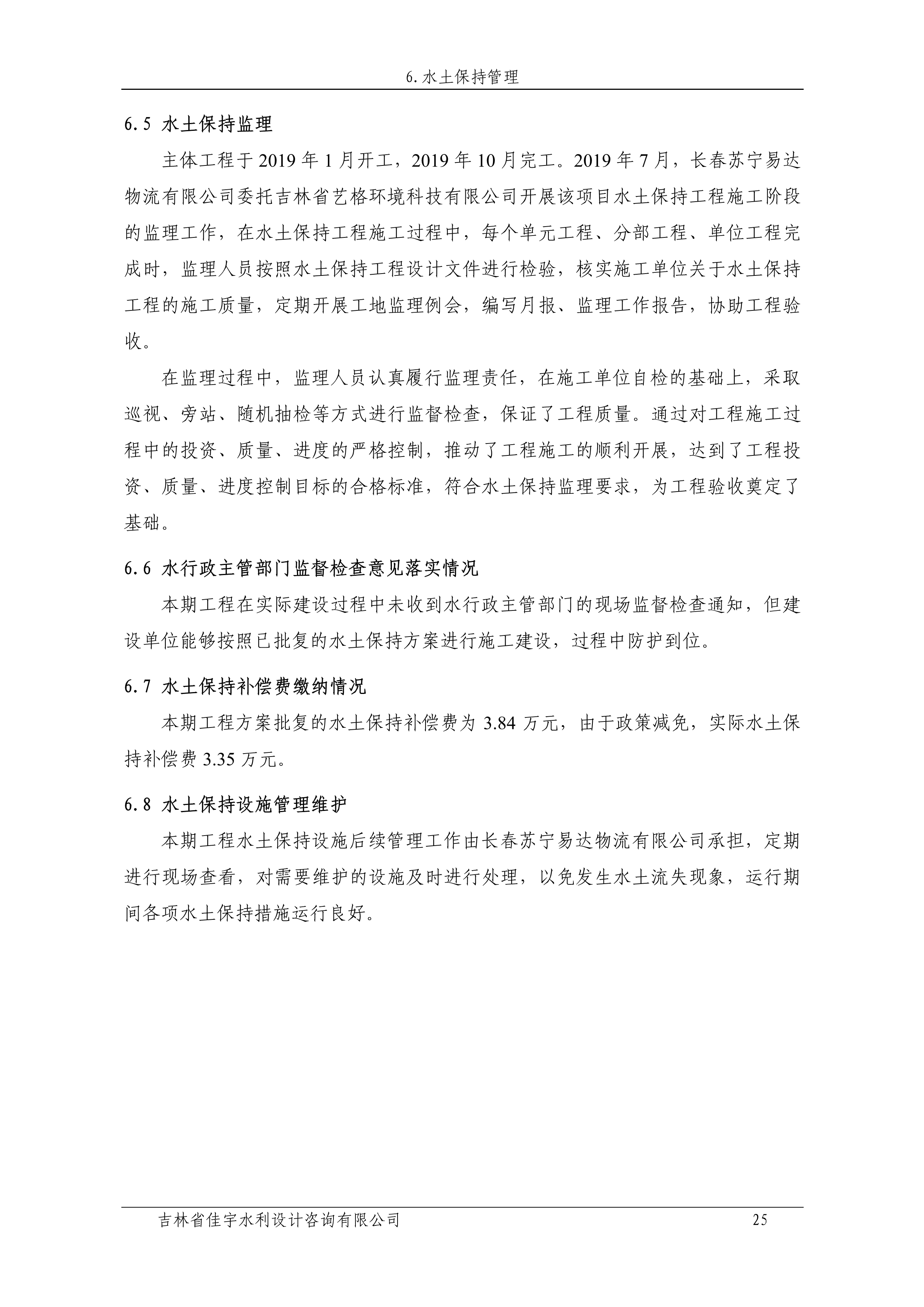 121912153928_0蘇寧云商長春物流中心項目二期生產(chǎn)建設(shè)項目水土保持設(shè)施驗收報告公示_32.jpeg