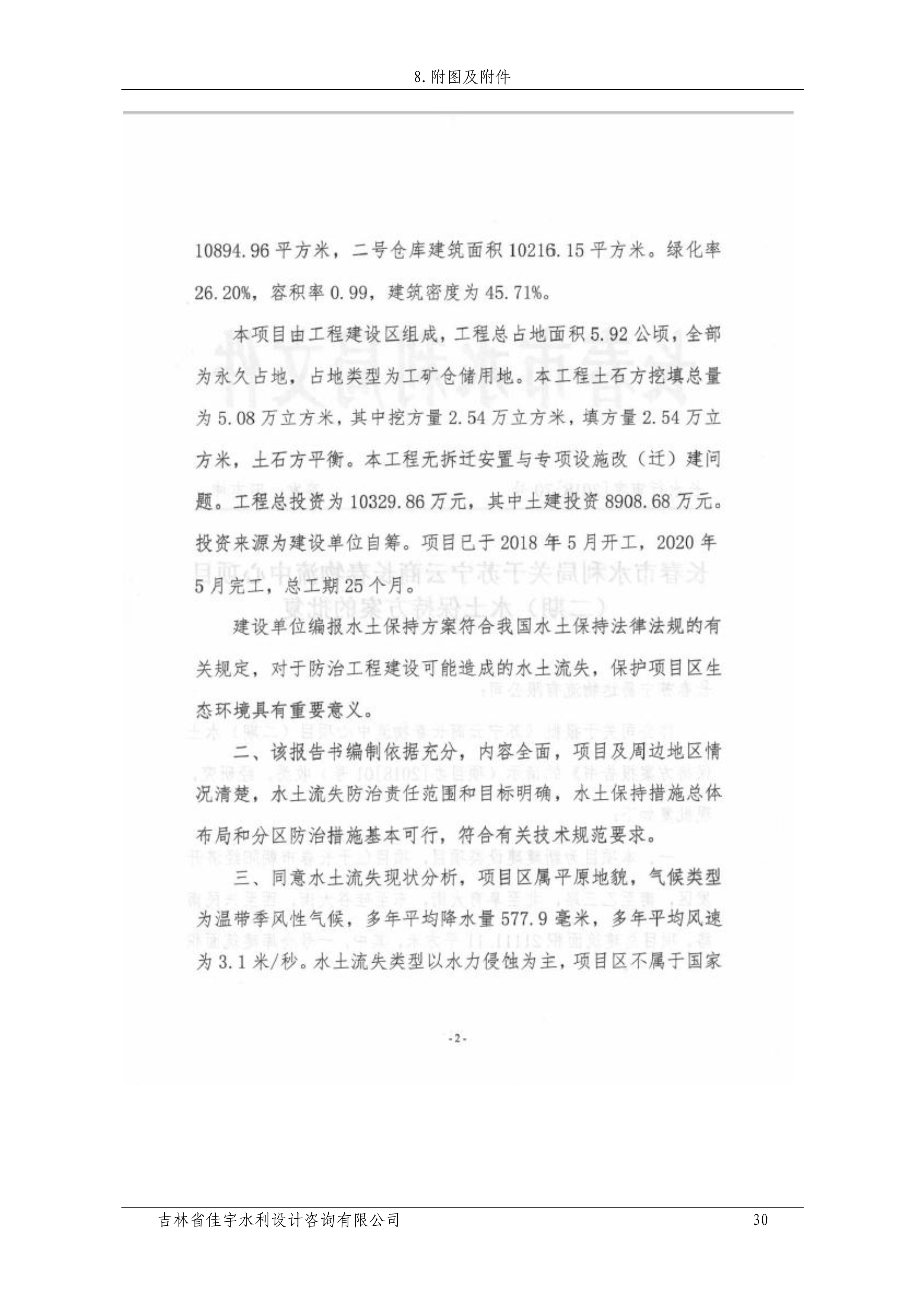 121912153928_0蘇寧云商長春物流中心項目二期生產(chǎn)建設(shè)項目水土保持設(shè)施驗收報告公示_37.jpeg