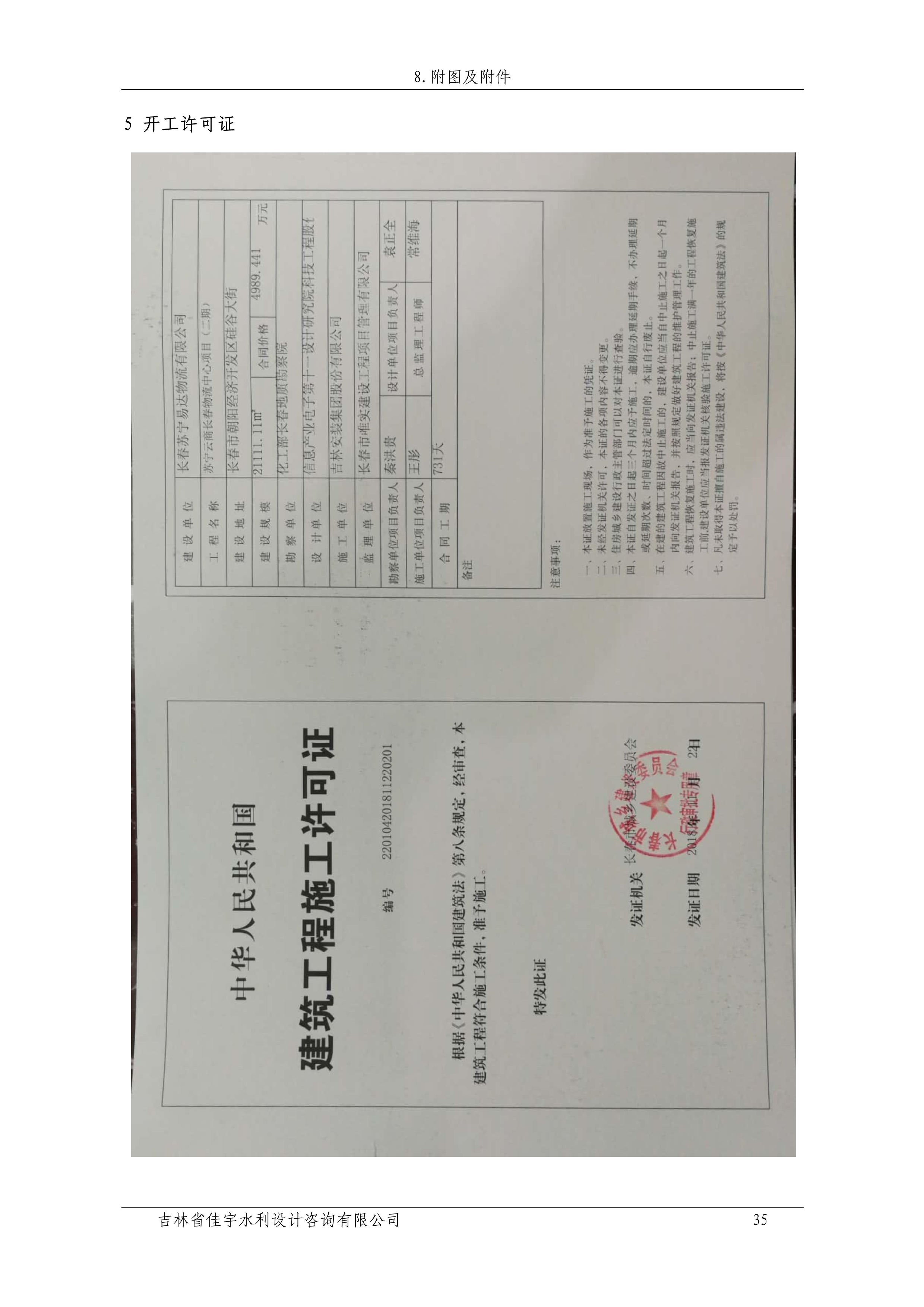 121912153928_0蘇寧云商長春物流中心項目二期生產(chǎn)建設(shè)項目水土保持設(shè)施驗收報告公示_42.jpeg