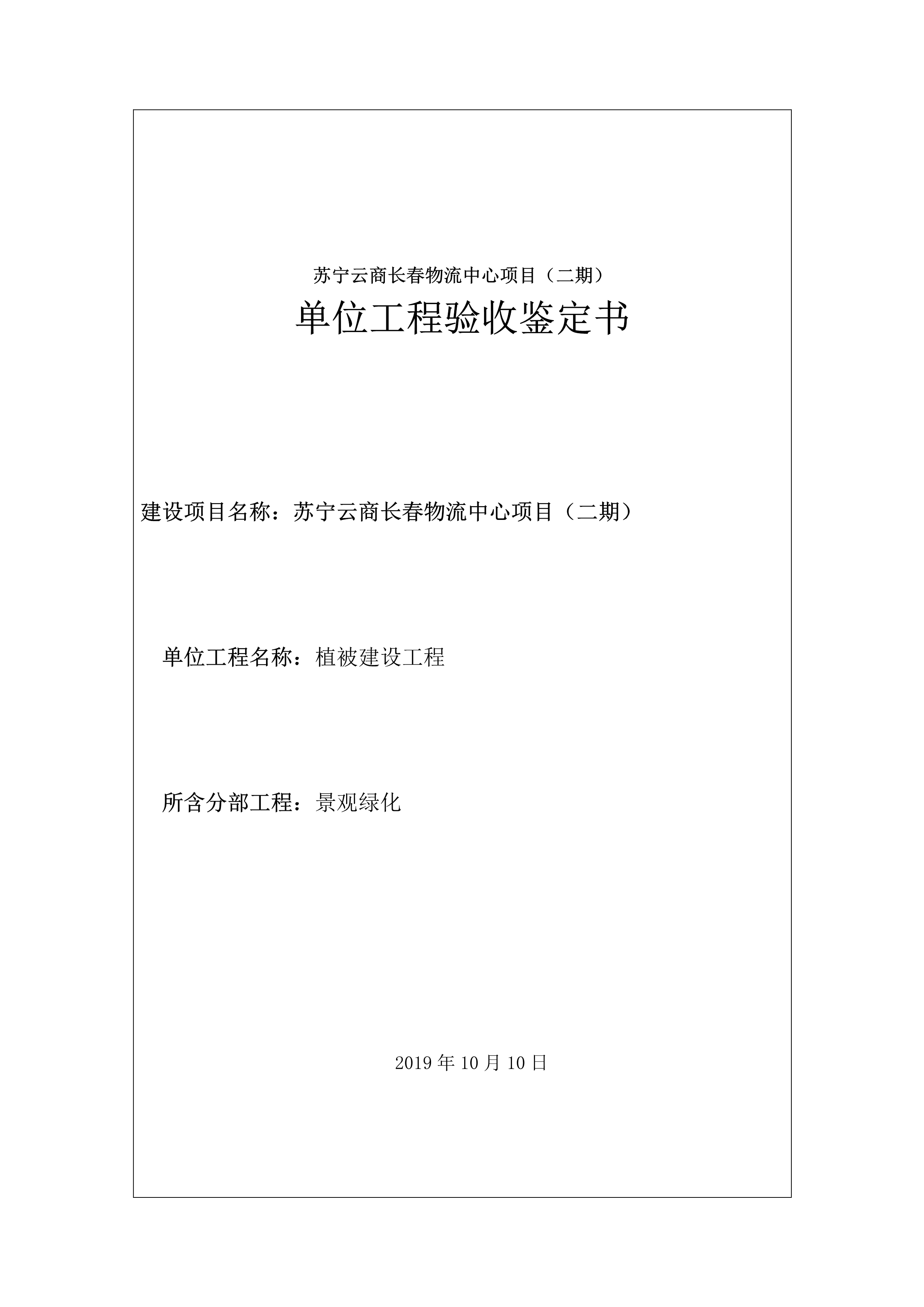 121912153928_0蘇寧云商長春物流中心項目二期生產(chǎn)建設(shè)項目水土保持設(shè)施驗收報告公示_56.jpeg