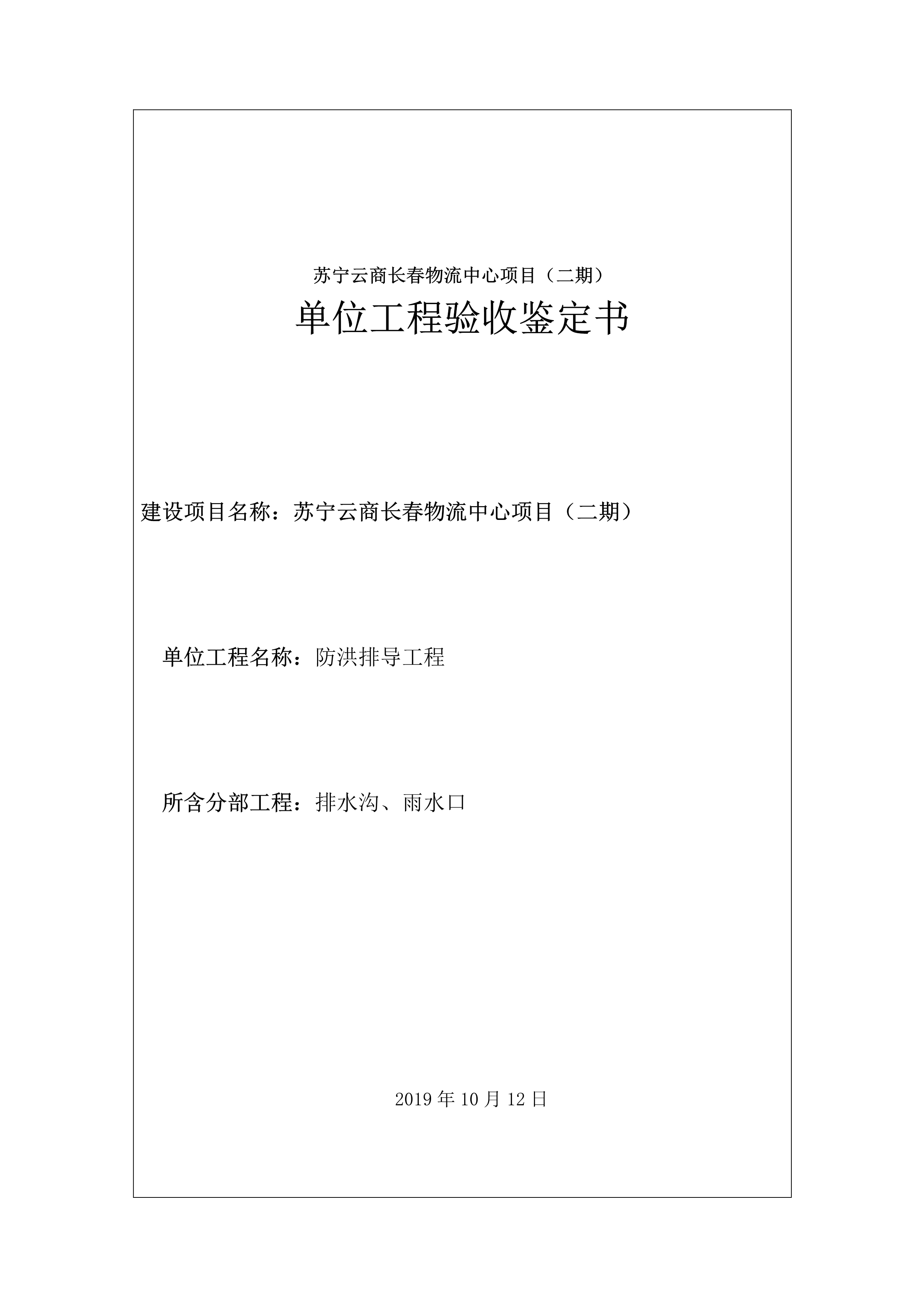121912153928_0蘇寧云商長春物流中心項目二期生產(chǎn)建設(shè)項目水土保持設(shè)施驗收報告公示_66.jpeg