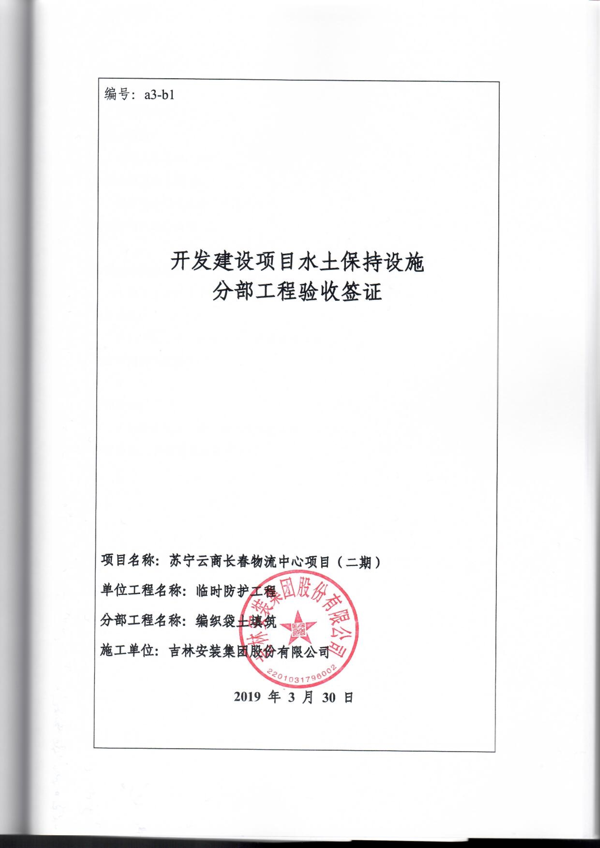 121912153928_0蘇寧云商長春物流中心項目二期生產(chǎn)建設(shè)項目水土保持設(shè)施驗收報告公示_83.jpeg