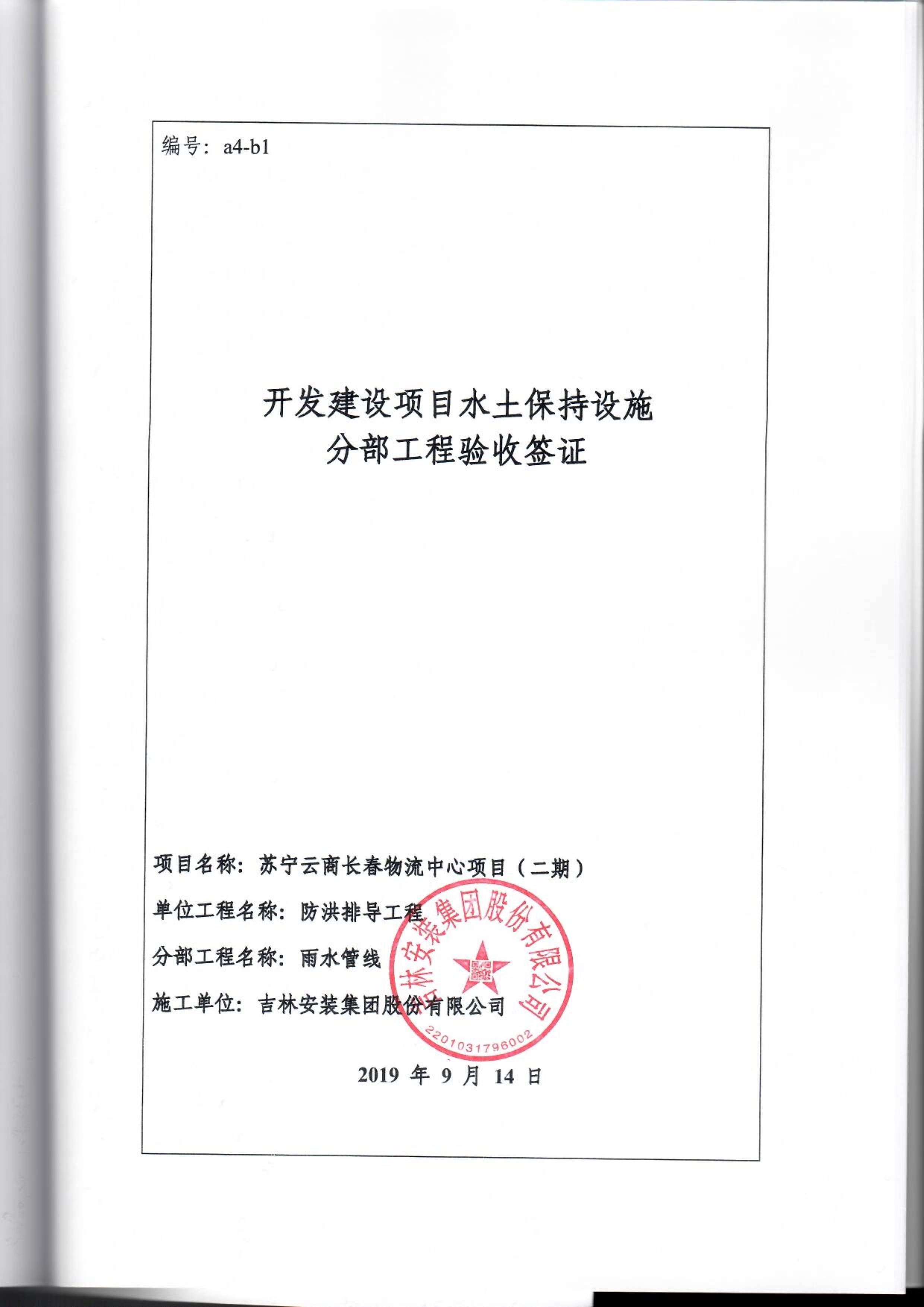 121912153928_0蘇寧云商長春物流中心項目二期生產(chǎn)建設(shè)項目水土保持設(shè)施驗收報告公示_92.jpeg